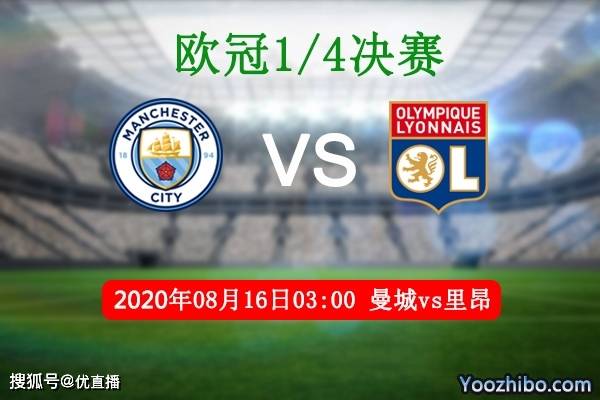 
优直播:欧冠1/4决赛 曼城vs里昂免费直播预告-KY开元集团官网(图2)